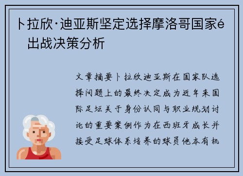 卜拉欣·迪亚斯坚定选择摩洛哥国家队出战决策分析 卜拉欣·迪亚斯坚定选择摩洛哥国家队出战决策分析