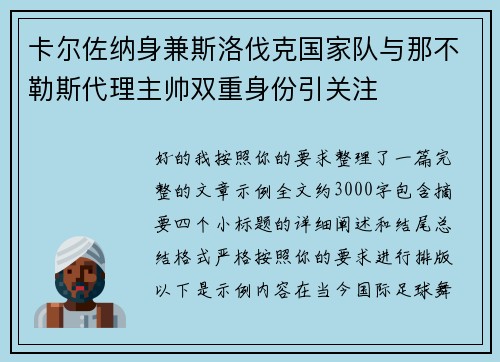卡尔佐纳身兼斯洛伐克国家队与那不勒斯代理主帅双重身份引关注 卡尔佐纳身兼斯洛伐克国家队与那不勒斯代理主帅双重身份引关注