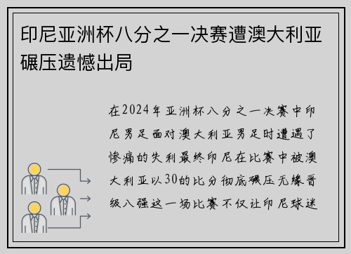 印尼亚洲杯八分之一决赛遭澳大利亚碾压遗憾出局 印尼亚洲杯八分之一决赛遭澳大利亚碾压遗憾出局