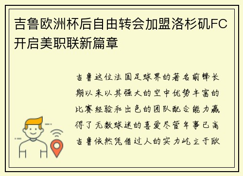 吉鲁欧洲杯后自由转会加盟洛杉矶FC开启美职联新篇章