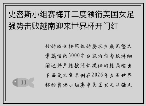 史密斯小组赛梅开二度领衔美国女足强势击败越南迎来世界杯开门红
