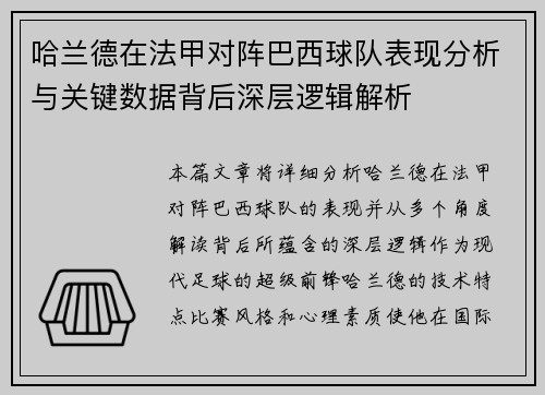 哈兰德在法甲对阵巴西球队表现分析与关键数据背后深层逻辑解析 哈兰德在法甲对阵巴西球队表现分析与关键数据背后深层逻辑解析