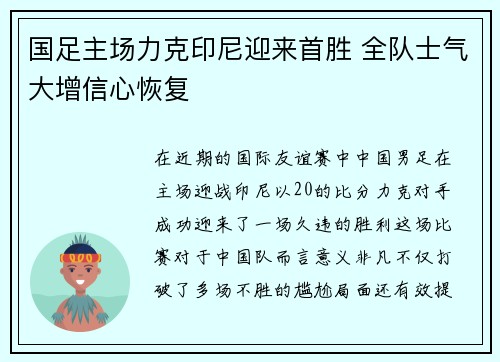 国足主场力克印尼迎来首胜 全队士气大增信心恢复 国足主场力克印尼迎来首胜 全队士气大增信心恢复