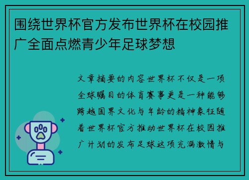 围绕世界杯官方发布世界杯在校园推广全面点燃青少年足球梦想