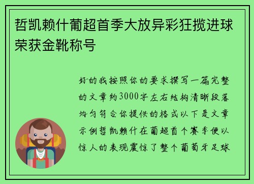 哲凯赖什葡超首季大放异彩狂揽进球荣获金靴称号 哲凯赖什葡超首季大放异彩狂揽进球荣获金靴称号