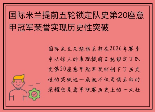国际米兰提前五轮锁定队史第20座意甲冠军荣誉实现历史性突破