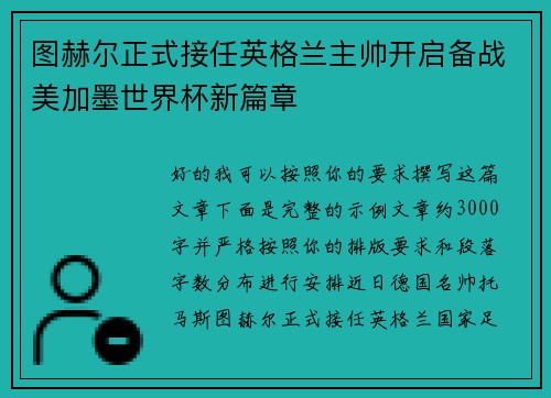图赫尔正式接任英格兰主帅开启备战美加墨世界杯新篇章
