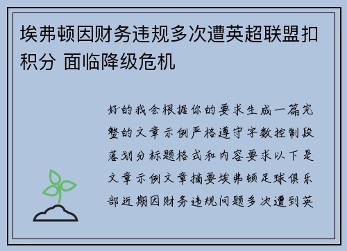 埃弗顿因财务违规多次遭英超联盟扣积分 面临降级危机