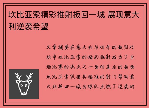 坎比亚索精彩推射扳回一城 展现意大利逆袭希望