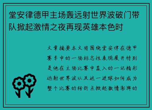 堂安律德甲主场轰远射世界波破门带队掀起激情之夜再现英雄本色时