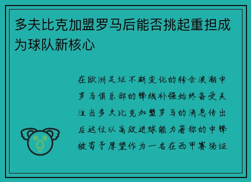 多夫比克加盟罗马后能否挑起重担成为球队新核心