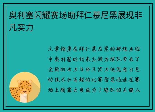 奥利塞闪耀赛场助拜仁慕尼黑展现非凡实力 奥利塞闪耀赛场助拜仁慕尼黑展现非凡实力