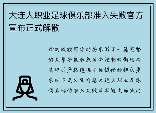 大连人职业足球俱乐部准入失败官方宣布正式解散 大连人职业足球俱乐部准入失败官方宣布正式解散