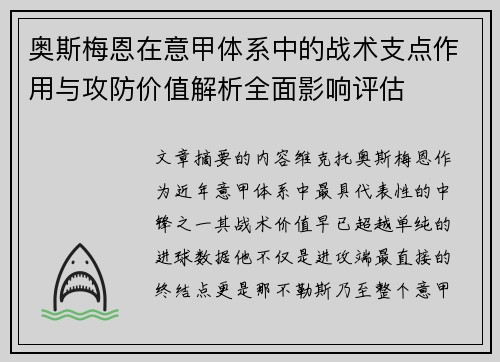 奥斯梅恩在意甲体系中的战术支点作用与攻防价值解析全面影响评估 奥斯梅恩在意甲体系中的战术支点作用与攻防价值解析全面影响评估