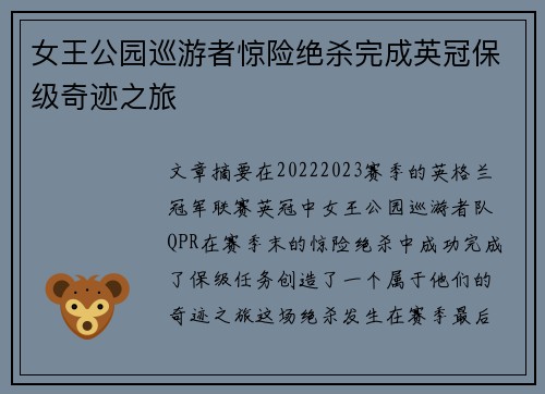 女王公园巡游者惊险绝杀完成英冠保级奇迹之旅 女王公园巡游者惊险绝杀完成英冠保级奇迹之旅