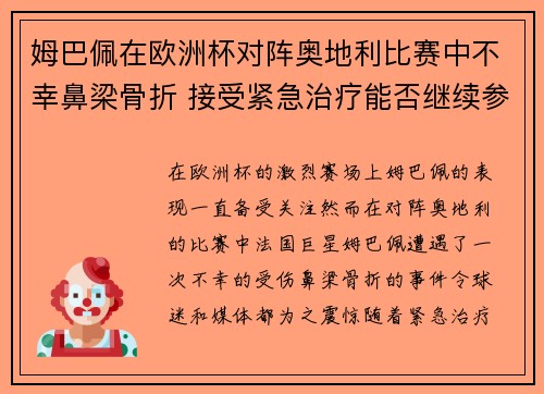 姆巴佩在欧洲杯对阵奥地利比赛中不幸鼻梁骨折 接受紧急治疗能否继续参赛成疑 姆巴佩在欧洲杯对阵奥地利比赛中不幸鼻梁骨折 接受紧急治疗能否继续参赛成疑