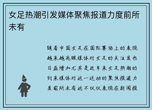 女足热潮引发媒体聚焦报道力度前所未有 女足热潮引发媒体聚焦报道力度前所未有
