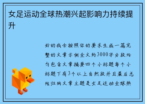 女足运动全球热潮兴起影响力持续提升 女足运动全球热潮兴起影响力持续提升