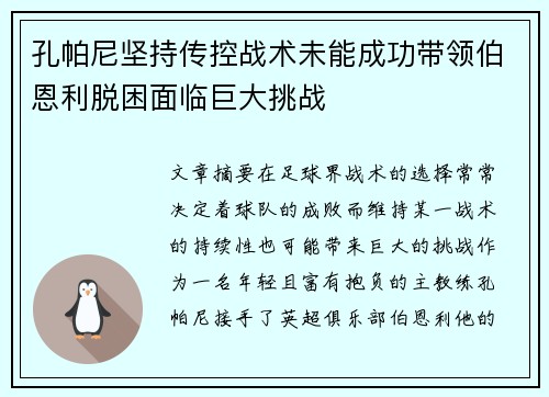 孔帕尼坚持传控战术未能成功带领伯恩利脱困面临巨大挑战