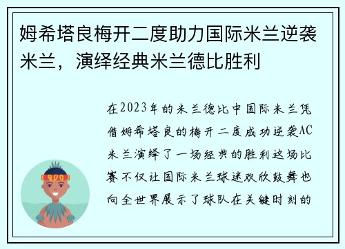 姆希塔良梅开二度助力国际米兰逆袭米兰,演绎经典米兰德比胜利 姆希塔良梅开二度助力国际米兰逆袭米兰,演绎经典米兰德比胜利