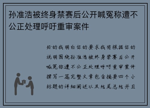 孙准浩被终身禁赛后公开喊冤称遭不公正处理呼吁重审案件