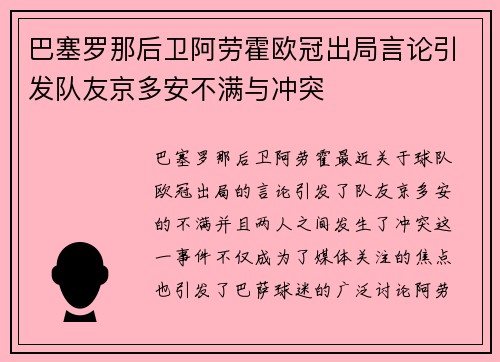 巴塞罗那后卫阿劳霍欧冠出局言论引发队友京多安不满与冲突 巴塞罗那后卫阿劳霍欧冠出局言论引发队友京多安不满与冲突