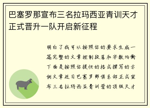巴塞罗那宣布三名拉玛西亚青训天才正式晋升一队开启新征程 巴塞罗那宣布三名拉玛西亚青训天才正式晋升一队开启新征程