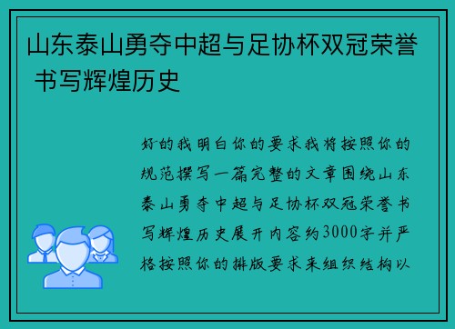 山东泰山勇夺中超与足协杯双冠荣誉 书写辉煌历史