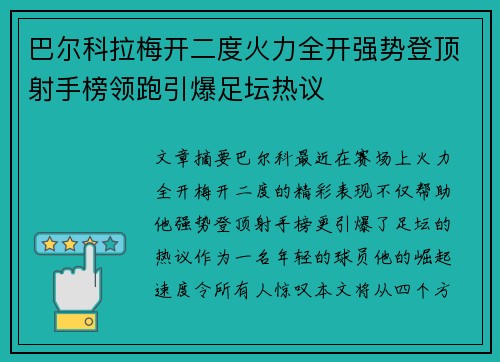 巴尔科拉梅开二度火力全开强势登顶射手榜领跑引爆足坛热议
