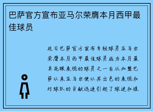 巴萨官方宣布亚马尔荣膺本月西甲最佳球员 巴萨官方宣布亚马尔荣膺本月西甲最佳球员