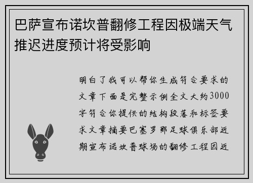 巴萨宣布诺坎普翻修工程因极端天气推迟进度预计将受影响 巴萨宣布诺坎普翻修工程因极端天气推迟进度预计将受影响