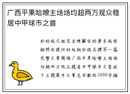 广西平果哈嘹主场场均超两万观众稳居中甲球市之首 广西平果哈嘹主场场均超两万观众稳居中甲球市之首