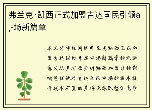 弗兰克·凯西正式加盟吉达国民引领中场新篇章